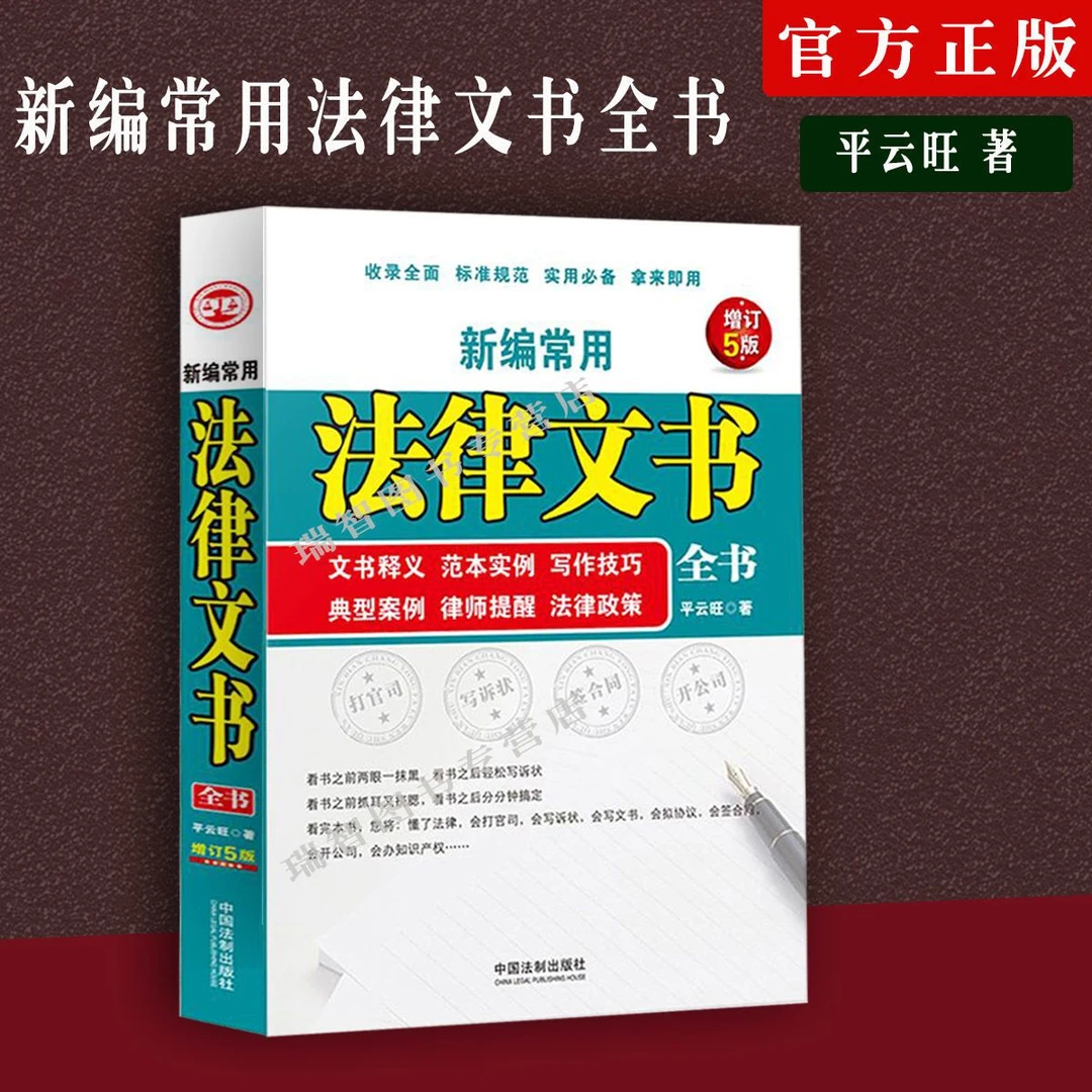 正版 新编常用法律文书全书 合同协议诉状格式范文申请书案例