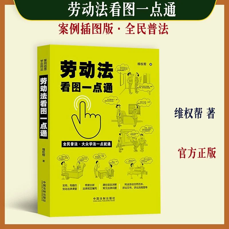 正版 劳动法看图一点通 维权帮 实用有趣的劳动法律课堂