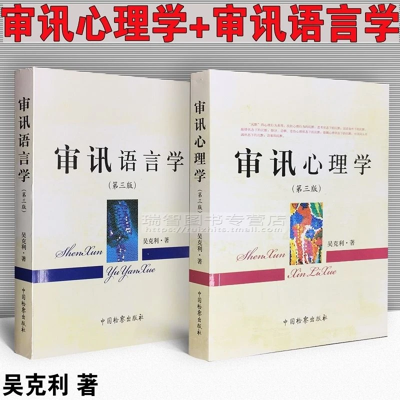 现货正版 2本套审讯心理学+审讯语言学第三版 中国检察出版社