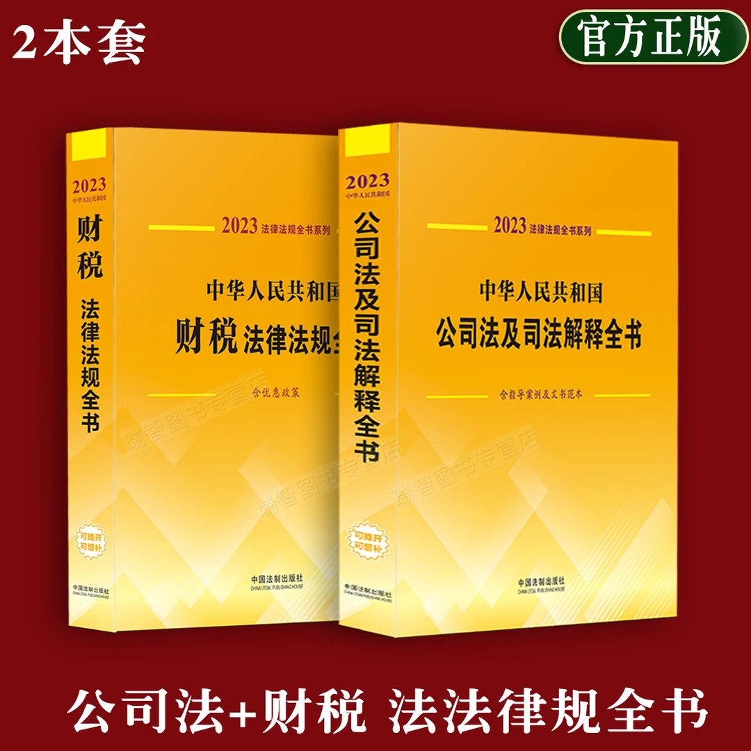 2本套2023年新中华人民共和国公司法+财税法律法规及司法解释全书