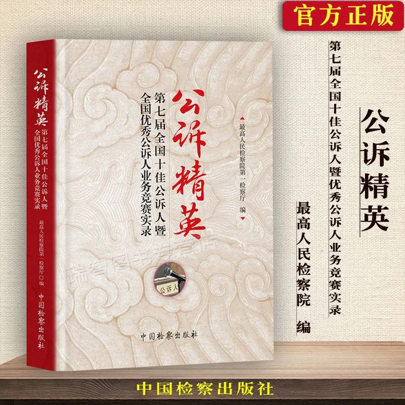 正版 公诉精英-第七届全国十佳公诉人优秀公诉人业务竞赛实录