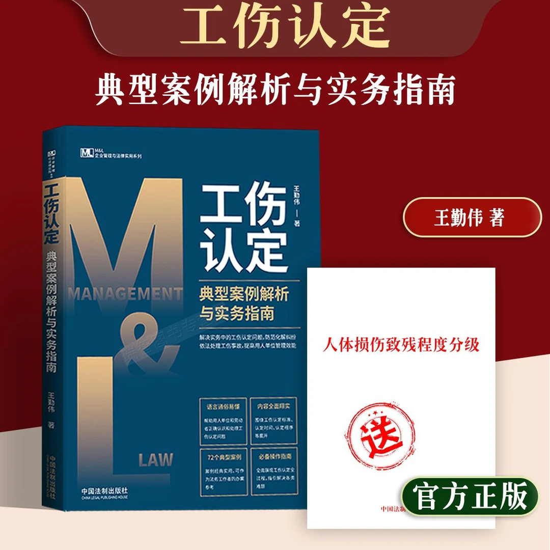 正版新工伤认定典型案例解析与实务指南认定标准工伤赔偿法规