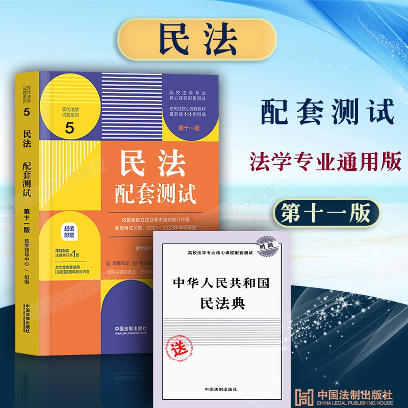 正版 民法配套测试第十一版11版民法典试题民法典题库习题集