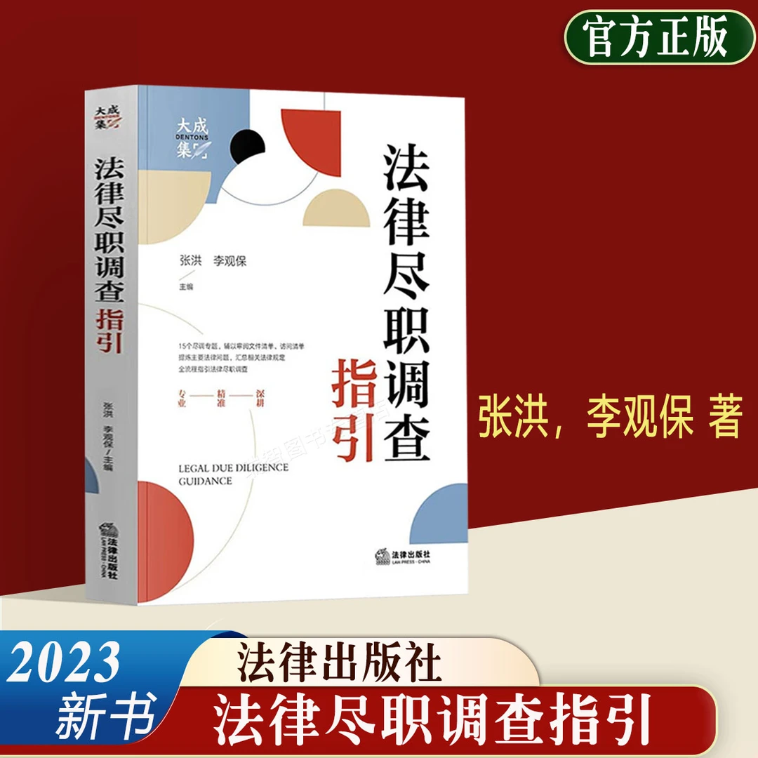 现货正版 新书 法律尽职调查指引 大成律所尽职调查知识库 张