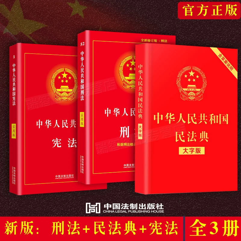 新版正版/宪法+刑法+民法典2025全套3册 法律书籍全套法律法规