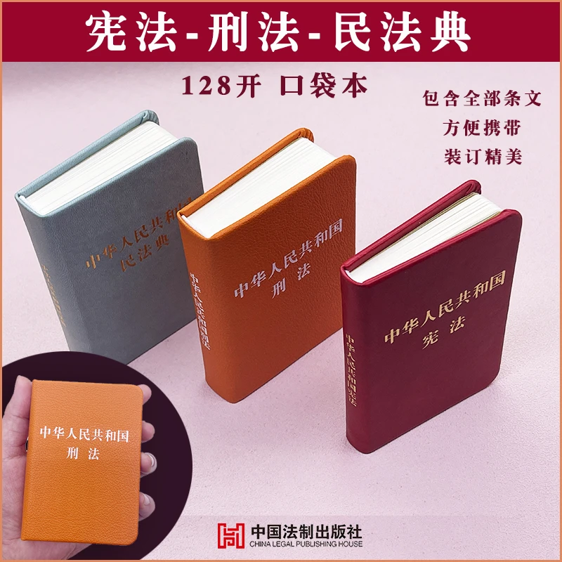 3本套 口袋书 民法典+刑法+宪法法律法规精装版128开本 法律袖珍