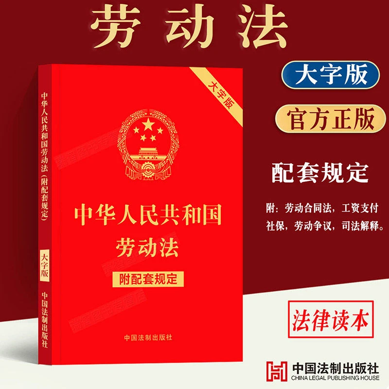 正版中华人民共和国劳动法大字版附配套规定法条劳动争议解释