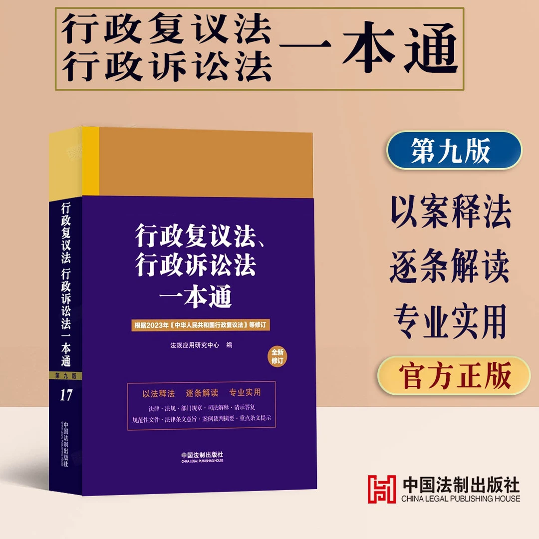 正版2025适用 行政复议法行政诉讼法一本通/第九版9版司法解释典