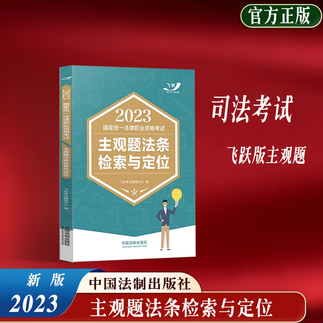 正版现货 司法考试2023新版法律职业资格考试主观题法条检索与定