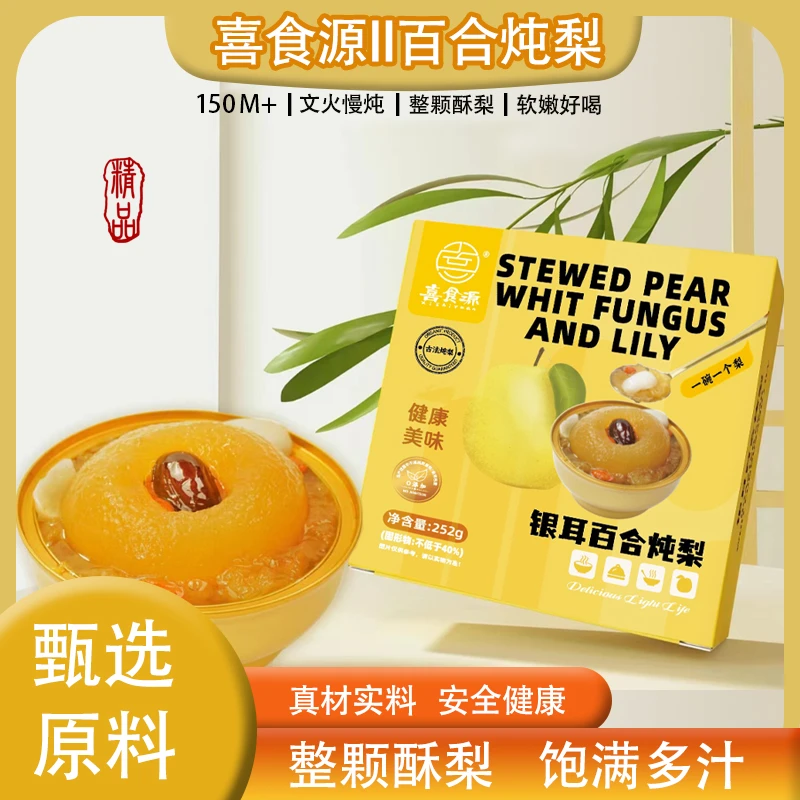 【周年庆钜惠福利】喜食源—即食银耳百合炖梨252g/碗（一碗一个梨）