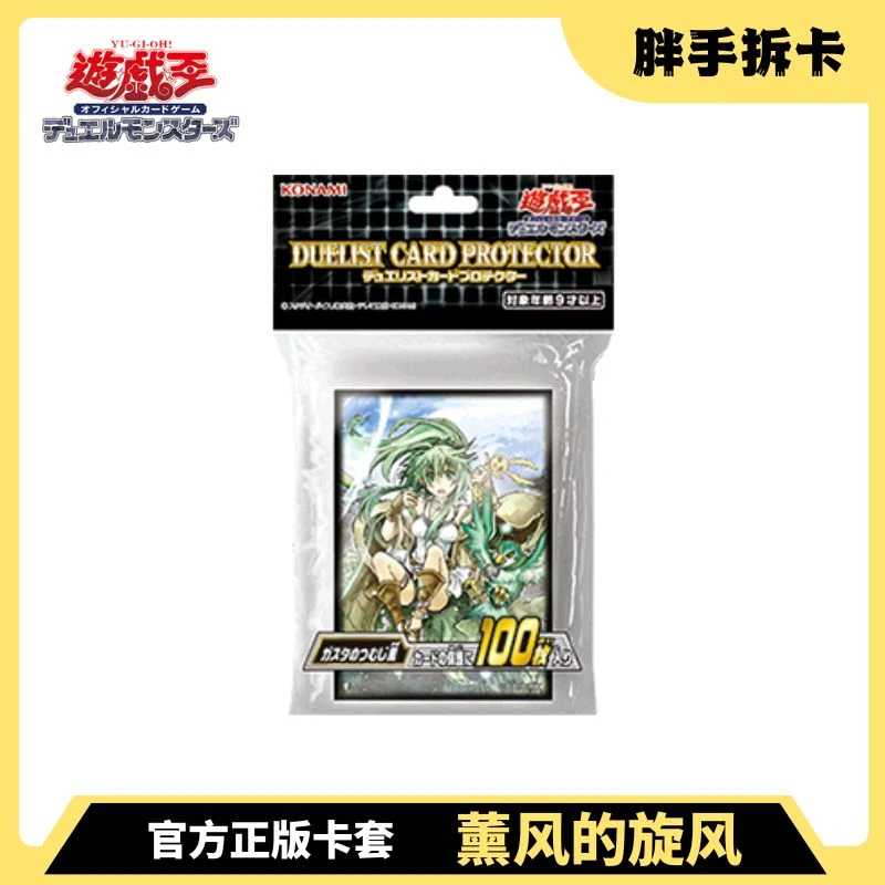 【陶琪昂】游戏王 官方正版 简中外卡套 薰风/龙辉巧 典藏 盲盒卡牌