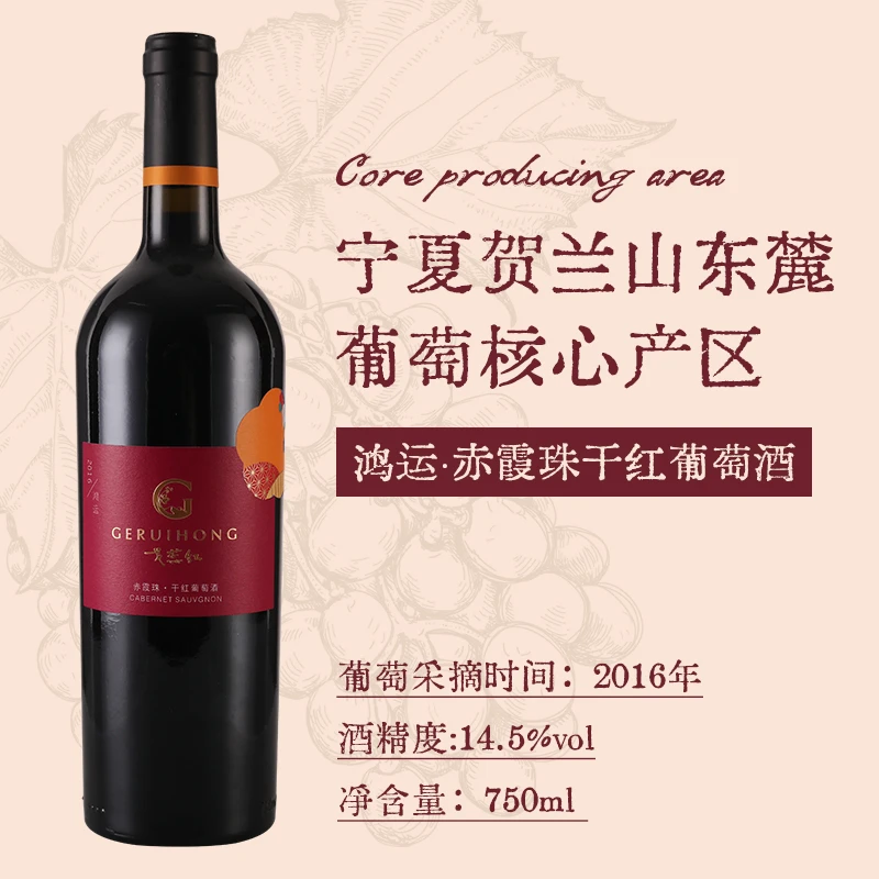 戈蕊红宁夏鸿运红酒 贺兰山东麓戈蕊红赤霞珠干红葡萄酒