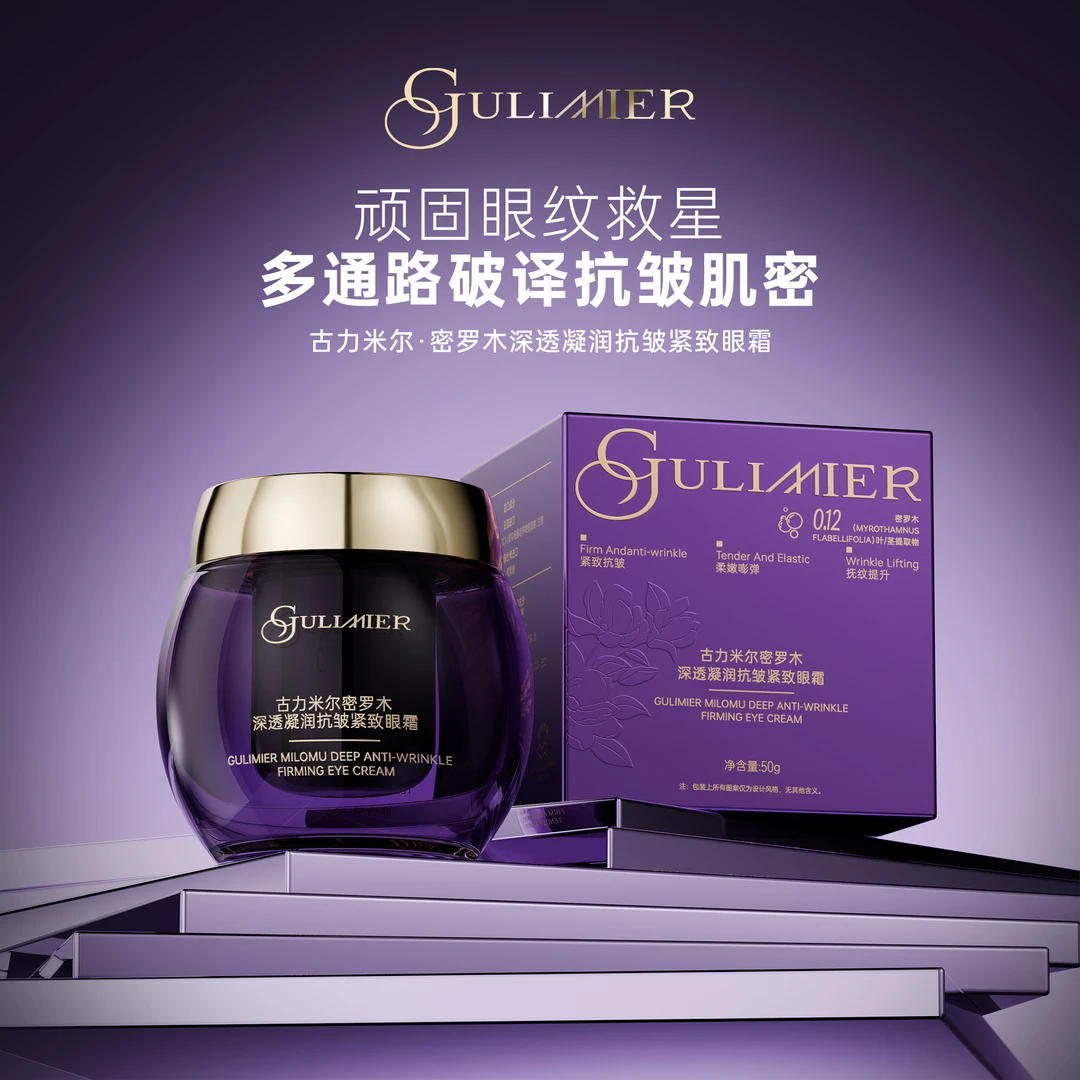 GULIMIER古力米尔密罗木深透凝润抗皱紧致眼霜