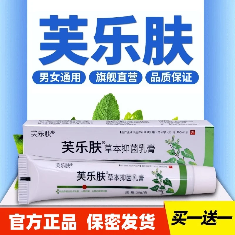 爽曼芙乐肤草本抑菌乳膏软膏官方正品男女通用【买一送一】