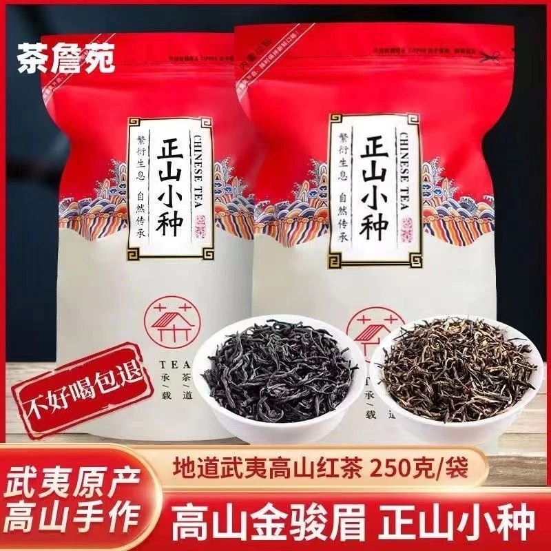 正山小种红茶茶叶武夷山花果香浓香型散装袋装