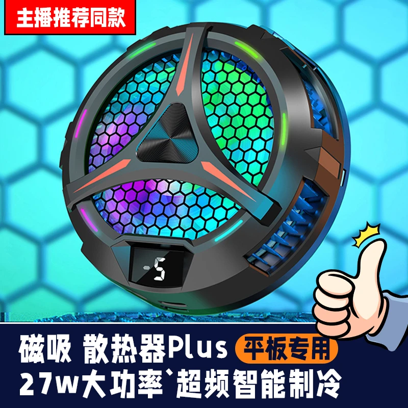 平板散热器吃鸡支架游戏升级磁吸半导体制冷iPadProipad支架