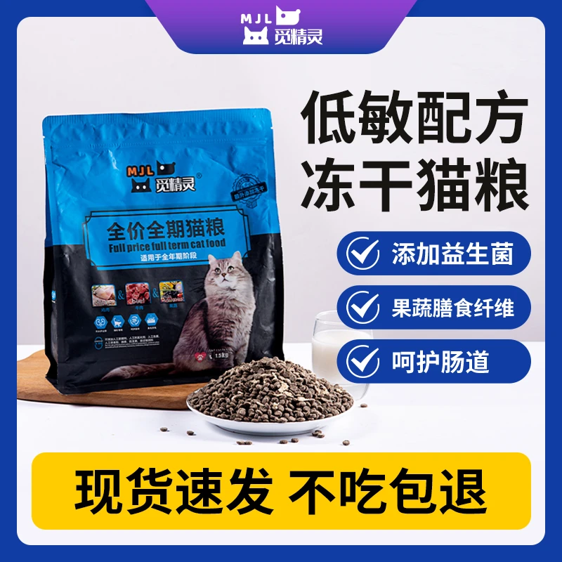 MI JINGLING/觅精灵冻干猫3斤9斤猫咪益生元糕奶增肥营养发腮主食