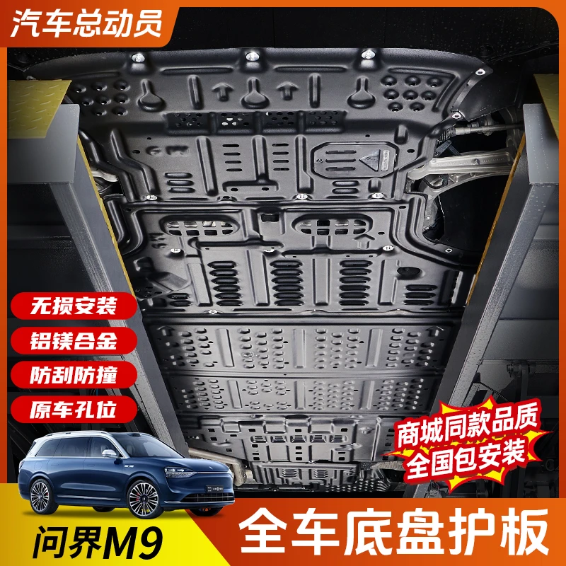 适用问界M9全车底盘护板改装汽配件专用电池油箱下发动机装甲防护