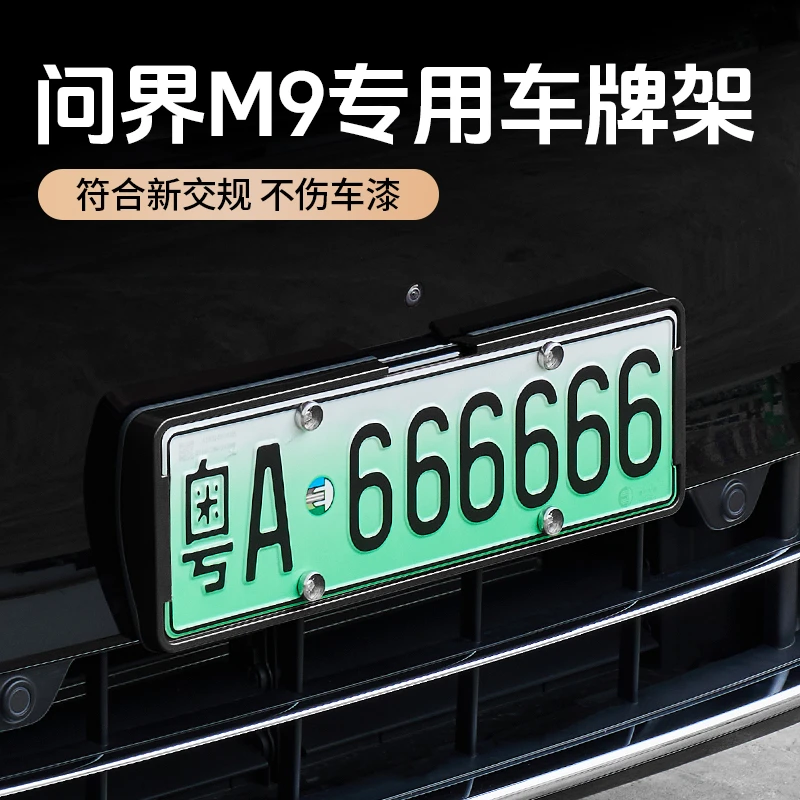 问界M9专用车牌框架新能源车牌照保护框原车烤漆改装必备配件神器