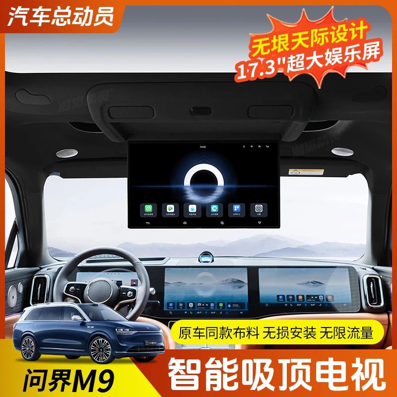 适用于问界M9电视17.3英寸改装二排m9电视后排吸顶电视大屏车载