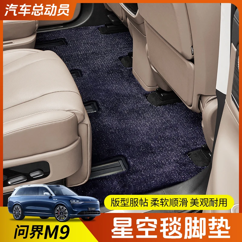 适用问界M9中排星空地垫满天星绒面地毯环保丝圈脚垫内饰改装配件