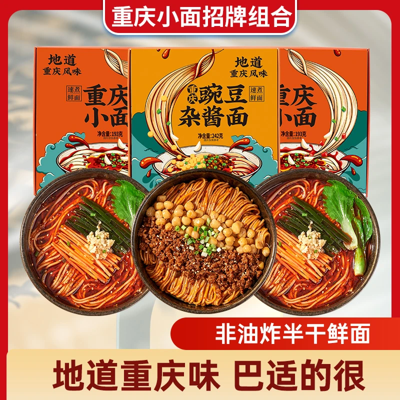 正宗麻辣重庆小面豌豆杂酱面 早餐夜宵半干鲜面条方便速食