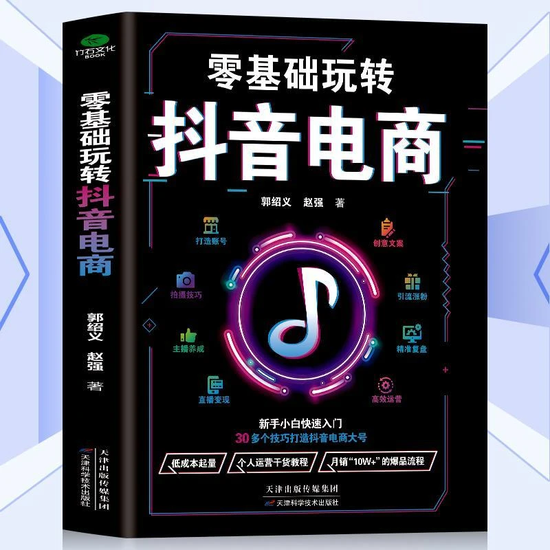 正版 零基础玩转电商 新手小白快速入门电商实战运营术