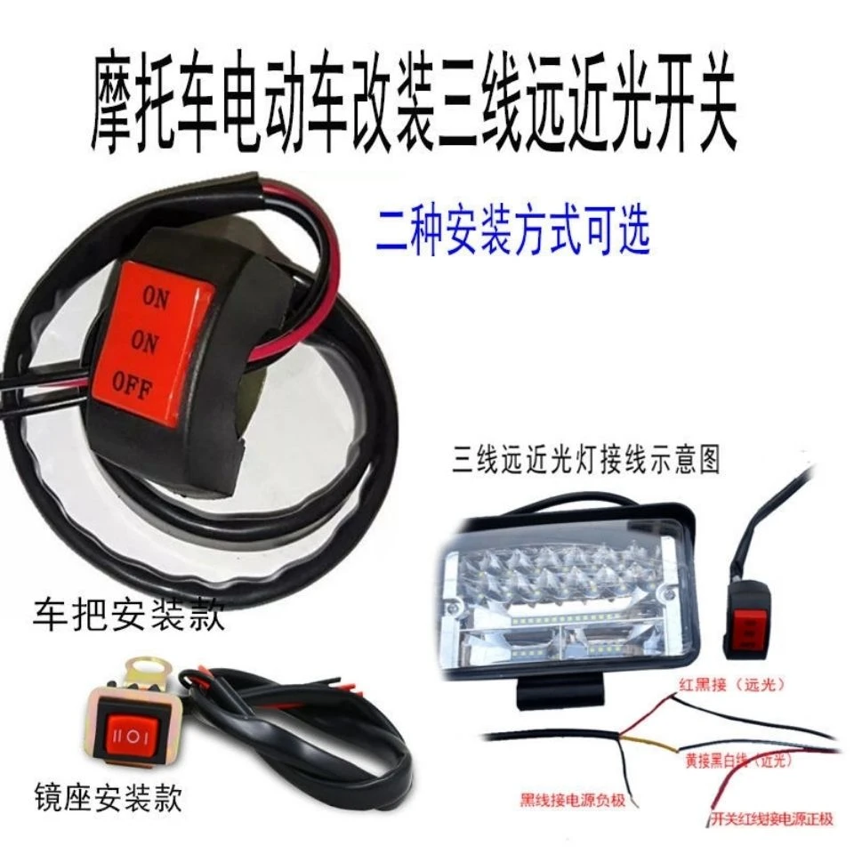 电动车灯开关电瓶摩托车前大灯外置LED车把改装开关通用