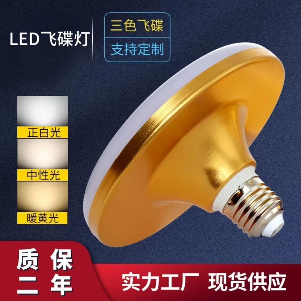 飞碟灯led灯泡超亮家用E27螺口节能灯泡厂房车间照明光源白光球泡