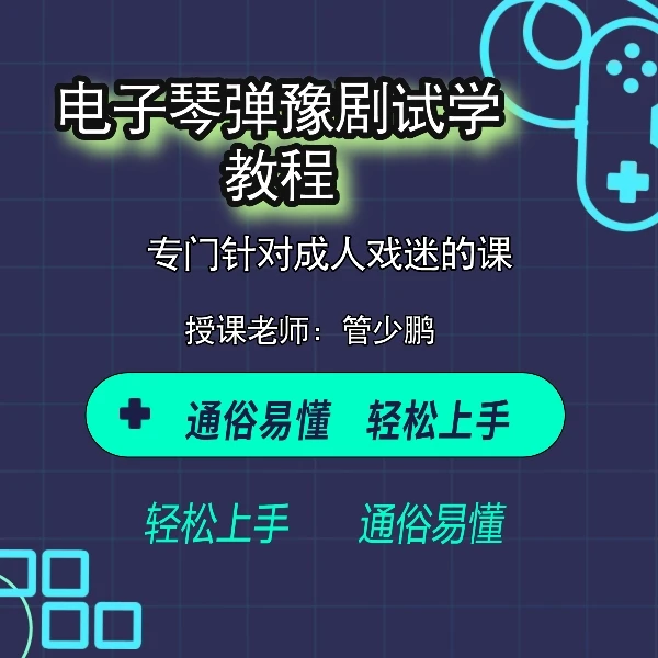 电子琴弹豫剧曲谱教程