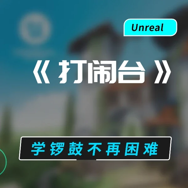 民间艺术锣鼓 《打闹台》 视频教程