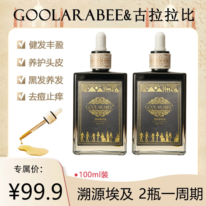 埃及进口古拉拉比GOOLARABEE黑种草籽油草本植物养发丰盈修护