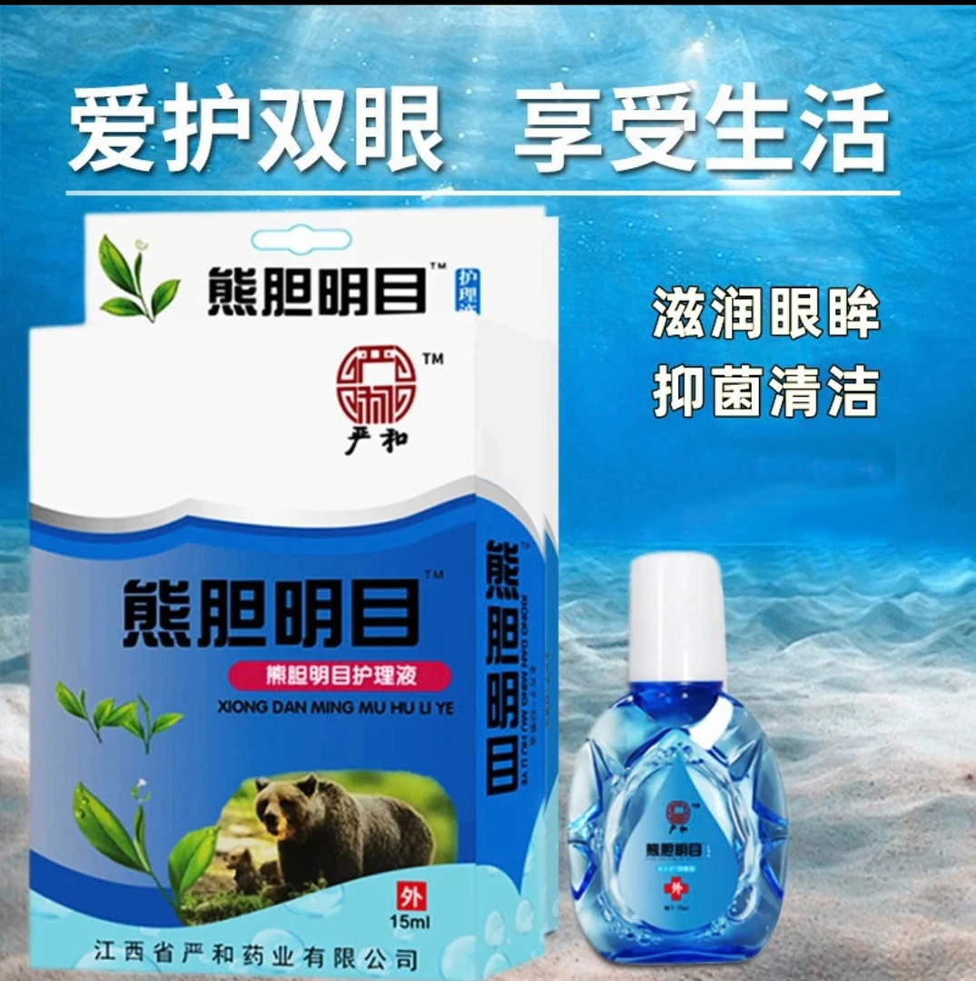 【3盒14元】正品严和熊胆明目护理液15ml干涩抑菌清洁护理眼部熬夜