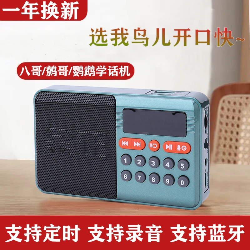 教鸟学说话鹦鹉复读机训鸟用学习机玄凤八哥学说话机鹩哥录音口哨