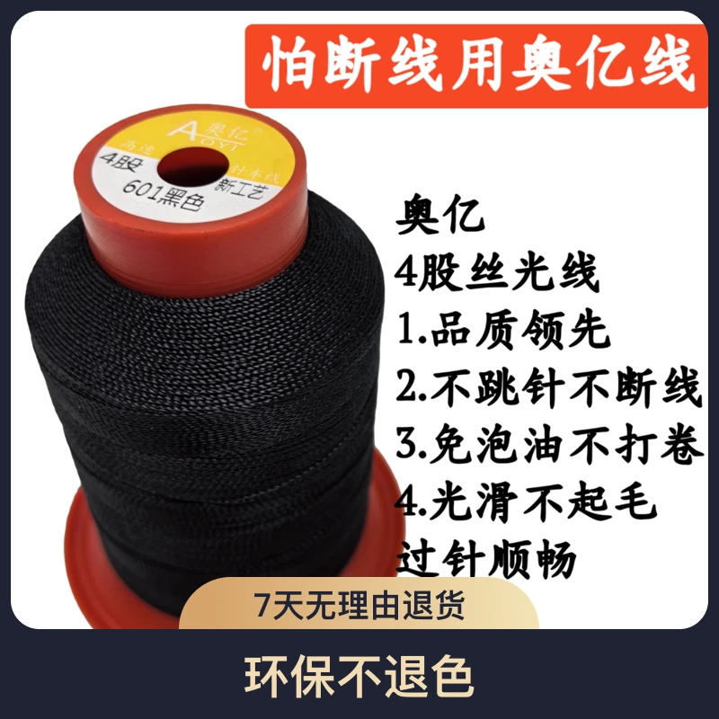 奥亿210D4股20号皮革缝纫机线汽车脚垫线高强丝光线涤纶线帆布线