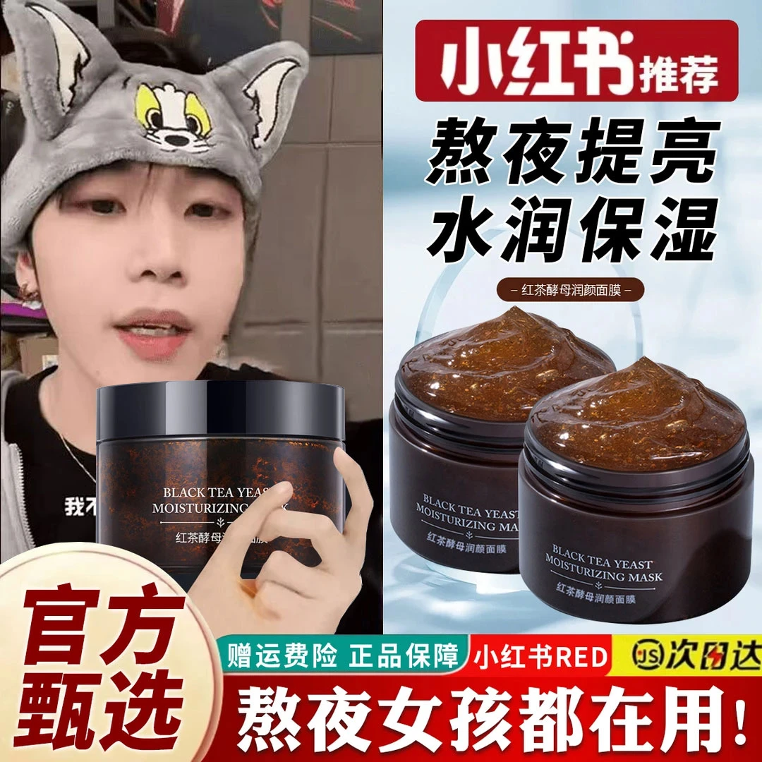 【K总推荐】红茶酵母润泽面膜修护提亮去黄保湿补水改善暗沉润泽女