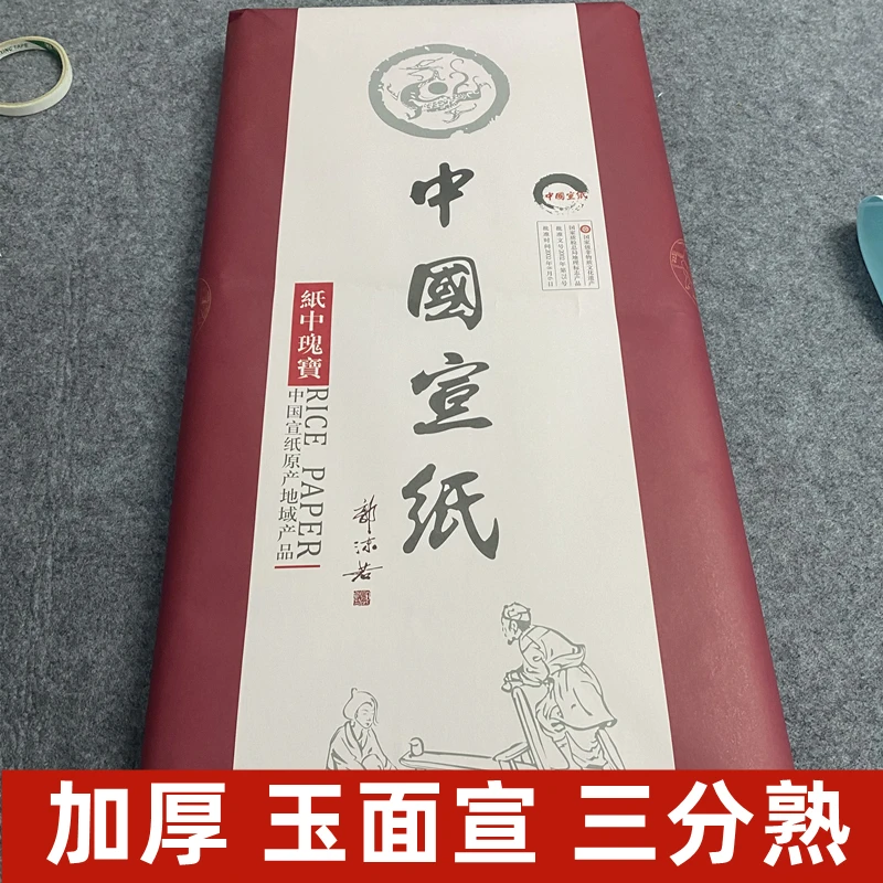 2017年玉面宣三分熟加厚特净宣纸，书法国展毛笔字专用宣纸