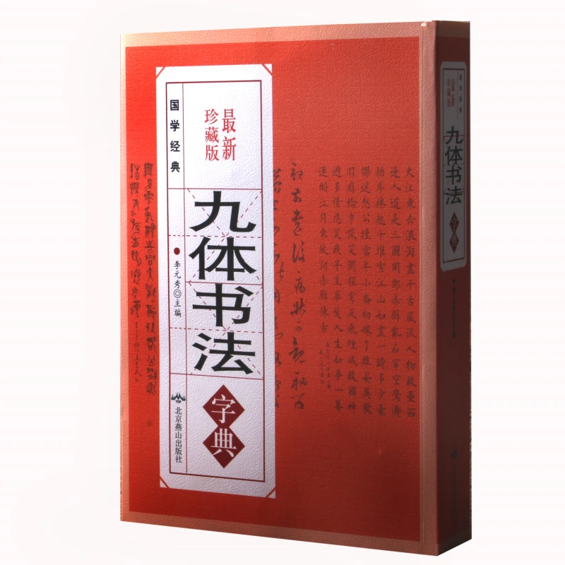 毛笔字书法字帖九种字体书法字典行草楷隶篆等字体