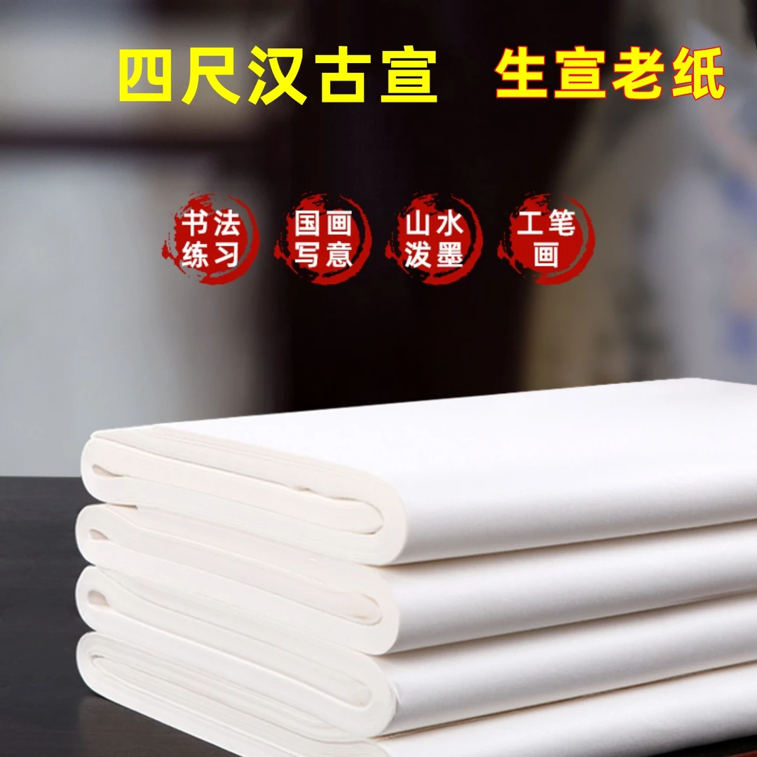 覽文坊宣纸四尺净皮生宣纸，书法毛笔字书法国画加厚宣纸