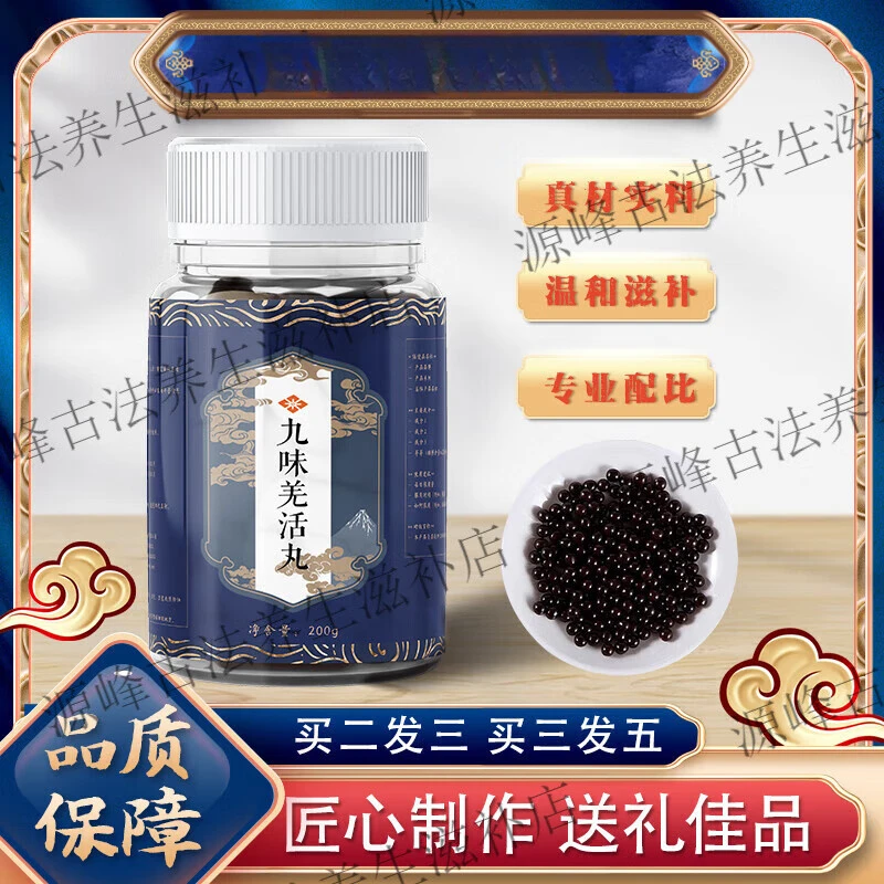 原方配伍 匠心品质 精选原料 九味i羌活丸 古方根茎类农产品