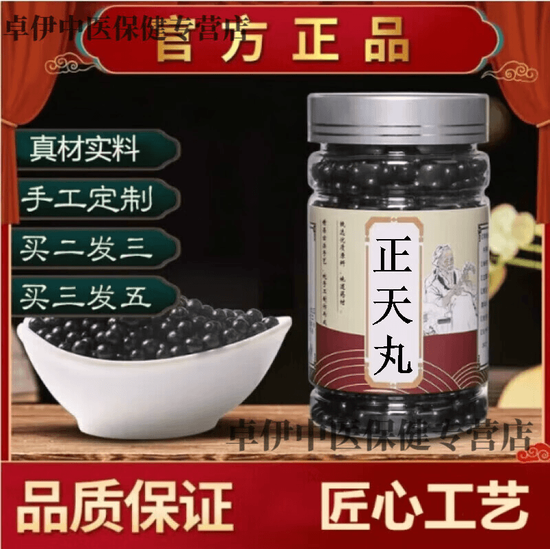 倪师推荐 同仁原料正天丸匠心品质 正品古方根茎类农产品