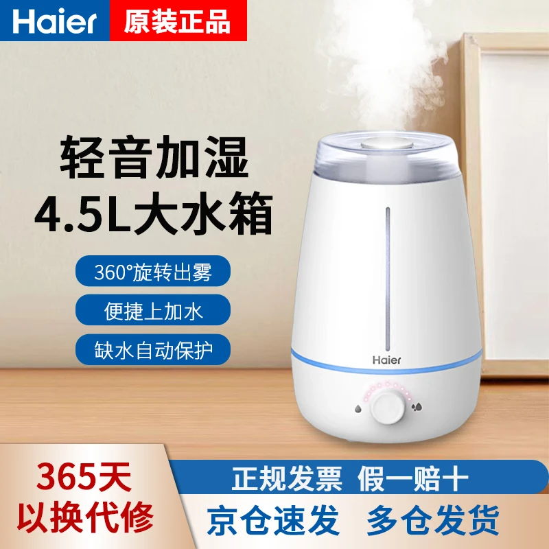 海尔加湿器家用4.5L上加水婴儿孕妇卧室桌面超声波静音加湿大雾量