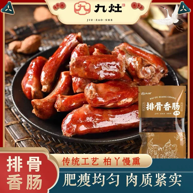 九灶【 排骨香肠】四川正宗手工制作柏树丫烟熏168g