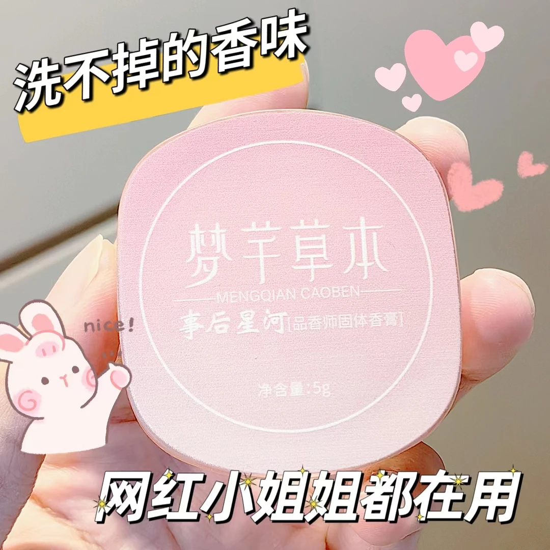 【香萘同款】固体香膏持久留香72小时自然清新香水涂抹式便携香体膏