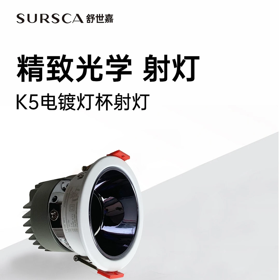 精致光学电镀灯杯射灯