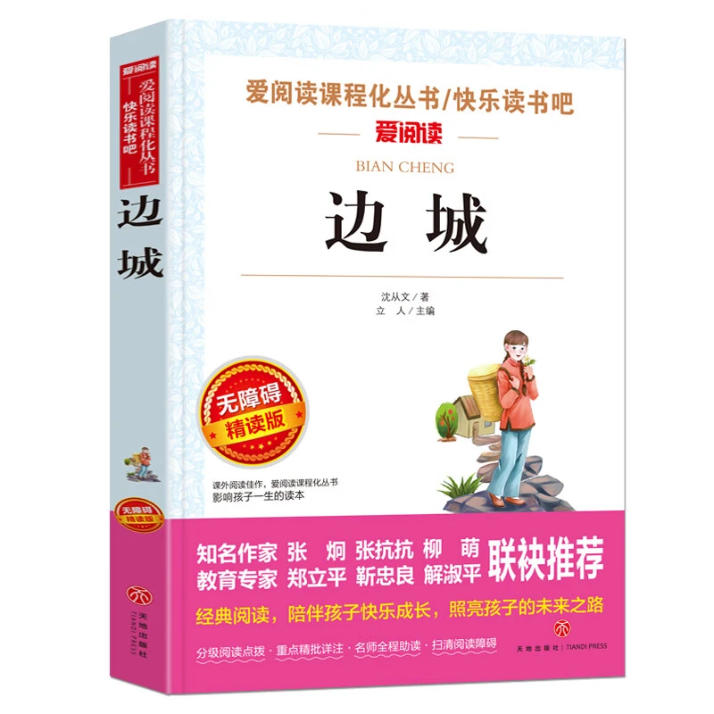 边城 正版原著初高中生课外阅读图书青少年版沈从文小说精选集