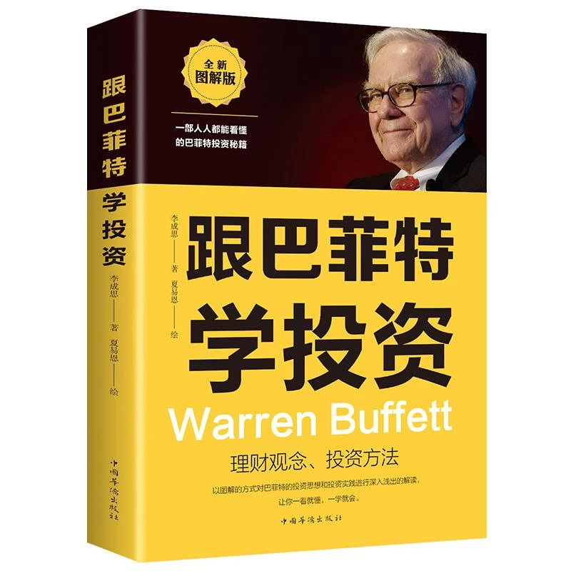 跟巴菲特学投资财富自由 教你如何用钱赚钱的书林园炒股秘籍投资