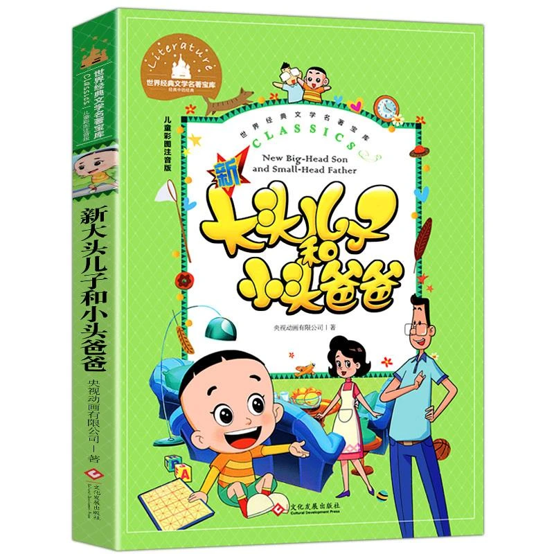 正版包邮新大头儿子和小头爸爸二年级下册快乐读书吧儿童故事书