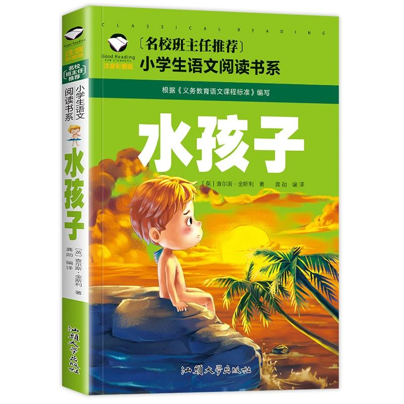 名校班主任水孩子 彩图注音版年级小学生语文阅读书系