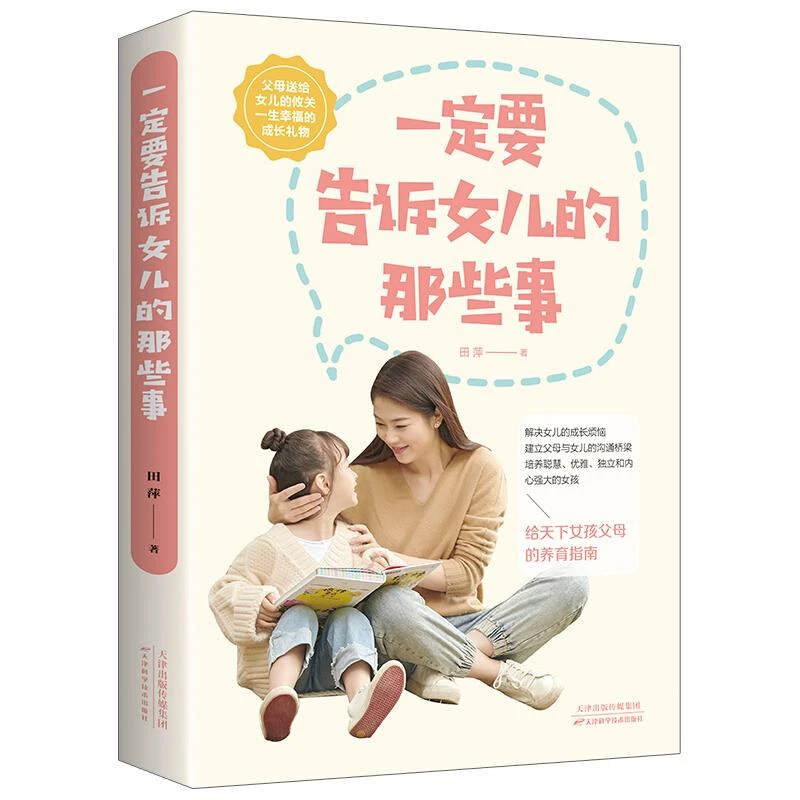 一定要告诉女儿的那些事 养育女孩正版教会女儿如何面对成功书籍